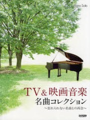 [書籍とのゆうメール同梱不可]/[書籍]/楽譜 TV&映画音楽名曲コレクション (ピアノ・ソロ)/ドレミ楽譜出版社/NEOBK-760971