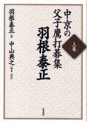 [書籍]中京の父子鷹打碁集 上 羽根泰正/羽根 泰正 著 中山 典之/NEOBK-761595