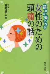 [書籍のゆうメール同梱は2冊まで]/[書籍]読めば楽になる女性のための頭痛の話/古井倫士/NEOBK-843371