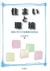 送料無料有/[書籍]/住まいと環境 住まいのつくりを環境から考える/大内孝子/NEOBK-860331