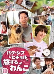 送料無料/[DVD]/パク・シフ&ヒチョルの旅するわんこ DVD-BOX/TVドラマ/KEDV-737