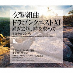 送料無料有/[CD]/すぎやまこういち (指揮)/東京都交響楽団/交響組曲「ドラゴンクエストXI」過ぎ去りし時を求めて すぎやまこういち 東京