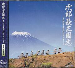 送料無料有/[CDA]/映画「次郎長三国志」オリジナルサウンドトラック/サントラ/LACA-5820