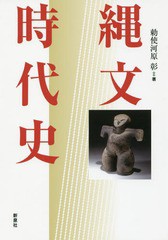 [書籍]/縄文時代史/勅使河原彰/著/NEOBK-1994939