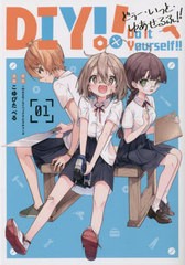 [書籍のメール便同梱は2冊まで]/[書籍]/Do It Yourself!! -どぅー・いっと・ゆあせるふ- 1 (ガンガンコミックスUP!)/こゆびたべる/画 / I