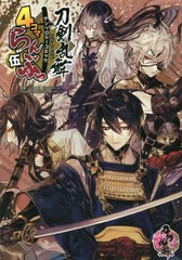 [書籍のメール便同梱は2冊まで]/[書籍]/刀剣乱舞-ONLINE- アンソロジーコミック『4コマらんぶっ』 5 (単行本コミックス)/「刀剣乱舞-ONLI