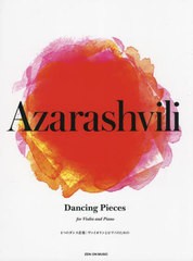 [書籍とのメール便同梱不可]送料無料有/[書籍]/楽譜 アザラシヴィリ:4つのダンス音楽 (ヴァイオリンとピアノのための)/全音楽譜出版社/NE
