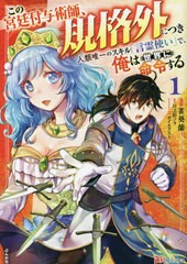 [書籍のメール便同梱は2冊まで]/[書籍]/この宮廷付与術師、規格外につき 人類唯一のスキル「言霊使い」で、俺は世界に命令する 1 (BKコミ