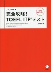 [書籍のメール便同梱は2冊まで]送料無料有/[書籍]/完全攻略!TOEFL ITPテスト/神部孝/著/NEOBK-2797275