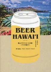 [書籍のメール便同梱は2冊まで]/[書籍]/BEER HAWAI‘I 極上クラフトビールの旅ハワイの島々へ (旅のヒントBOOK)/千喜良登/著 千喜良明日