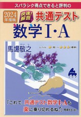 [書籍のメール便同梱は2冊まで]/[書籍]/スバラシク得点できると評判の快速!解答共通テスト数学1・A 2024年度版/馬場敬之/著/NEOBK-286926