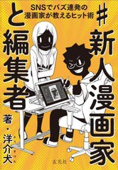 [書籍のメール便同梱は2冊まで]/[書籍]/#新人漫画家と編集者 SNSでバズ連発の漫画家が教えるヒット術/洋介犬/著/NEOBK-2869283