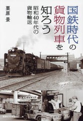 [書籍のメール便同梱は2冊まで]送料無料有/[書籍]/国鉄時代の貨物列車を知ろう 昭和40年代の貨物輸送/栗原景/著/NEOBK-2876643