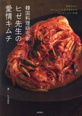 [書籍のメール便同梱は2冊まで]/[書籍]/韓国料理研究家ヒゼ先生の愛情キムチ 簡単なのに“おいしい”と必ず言われるキムチレシピ39皿/ヒ