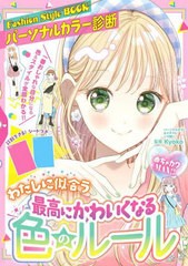 [書籍のメール便同梱は2冊まで]/[書籍]/わたしに似合う最高にかわいくなる色のルール Fashion Style BOOKパーソナルカラー診断 めちゃカ