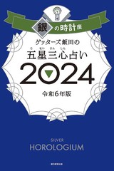 [書籍のメール便同梱は2冊まで]/[書籍]/ゲッターズ飯田の五星三心占い 2024銀の時計座/ゲッターズ飯田/著/NEOBK-2883739