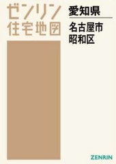 送料無料/[書籍]/A4 愛知県 名古屋市 昭和区 (ゼンリン住宅地図)/ゼンリン/NEOBK-2890947