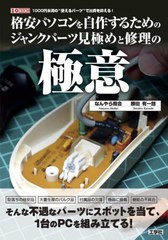 [書籍のメール便同梱は2冊まで]送料無料有/[書籍]/格安パソコンを自作するためのジャンクパーツ見極めと修理の極意 1000円未満の“使える