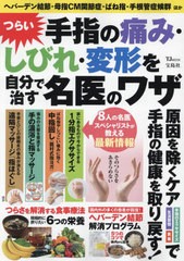 [書籍のメール便同梱は2冊まで]/[書籍]/つらい手指の痛み・しびれ・変形を自分で治す名医のワザ (TJムック)/宝島社/NEOBK-2947763