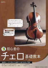 [書籍とのメール便同梱不可]/[書籍]/初心者のチェロ基礎教本 基礎をしっかり学んで、確実に上達できる入門書! 〔2024〕/大澤久/編著/NEOB