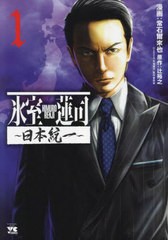 [書籍のメール便同梱は2冊まで]/[書籍]/氷室蓮司 〜日本統一〜 1 (ヤングチャンピオン・コミックス)/常石爾來也/漫画 辻裕之/原作 2024「