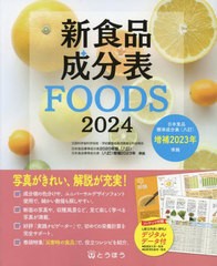 [書籍のメール便同梱は2冊まで]/[書籍]/新食品成分表 FOODS 2024/新食品成分表編集委員会/編/NEOBK-2954859