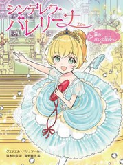 [書籍のメール便同梱は2冊まで]/[書籍]/シンデレラ・バレリーナ Lira 1 / 原タイトル:CELESTINEPETIT RAT DE L’OPERA:Le Palais des fee