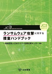 [書籍とのメール便同梱不可]送料無料有/[書籍]/ランサムウェア攻撃に対する捜査ハンドブック JC3公式ブック/日本サイバー犯罪対策センタ