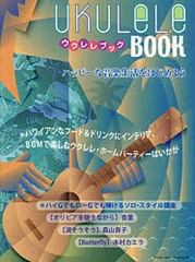 [書籍のゆうメール同梱は2冊まで]/[書籍]/ウクレレ・ブック (シンコー・ミュージック・ムック)/エス・アンド・エイチ/NEOBK-761668