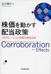 [書籍]株価を動かす配当政策 コロボレーション効果の実証分析/石川博行/NEOBK-844244