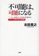 [書籍のメール便同梱は2冊まで]/[書籍]/不可能は、可能になる 「一生、車椅子」の宣告を受けたロボット研究者の挑戦/古田貴之/著/NEOBK-8