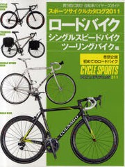 [書籍のゆうメール同梱は2冊まで]/[書籍]/スポーツサイクルカタログ 2011ロードバイク/シングルスピードバイク/ツーリングバイク編 (ヤエ