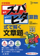 [書籍のゆうメール同梱は2冊まで]/[書籍]/中学受験ズバピタ算数式で解く文章題 新装版 (シグマベスト)/前田卓郎/NEOBK-921588