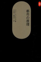 送料無料有/[書籍]/都市の原理 新装版 / 原タイトル:THE ECONOMY OF CITIES (SD選書)/ジェイン・ジェイコブズ 中江利忠 加賀谷洋一/NEOBK