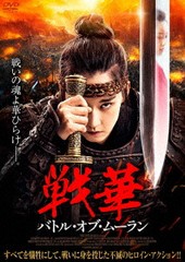 送料無料有/[DVD]/戦華 バトル・オブ・ムーラン/洋画/IFD-1169