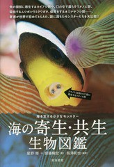 [書籍のメール便同梱は2冊まで]/[書籍]/海の寄生・共生生物図鑑 海を支える小さなモンスター/長澤和也/編著 星野修/著 齋藤暢宏/著/NEOBK