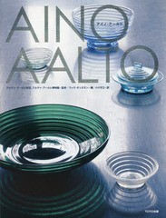 [書籍]/AINO AALTO / 原タイトル:Aino Aalto/アイノ・アールト/〔作〕 アルヴァ・アールト財団/監修 アルヴァ