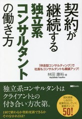 [書籍のメール便同梱は2冊まで]/[書籍]/契約が継続する独立系コンサルタントの働き方 「伴走型コンサルティング」で社長もコンサルタント