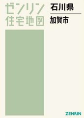 送料無料/[書籍]/石川県 加賀市 (ゼンリン住宅地図)/ゼンリン/NEOBK-2779668