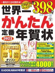 [書籍のメール便同梱は2冊まで]/[書籍]/世界一かんたん定番年賀状 2023/角川アスキー総合研究所/NEOBK-2786884