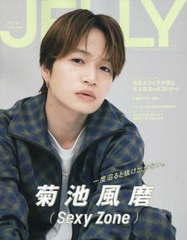 [書籍のメール便同梱は2冊まで]/[書籍]/JELLY 12月号 [特別版] 【表紙】 菊池風磨(Sexy Zone) (文友舎ムック)/文友舎/NEOBK-2789532