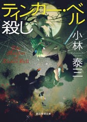 [書籍のメール便同梱は2冊まで]/[書籍]/ティンカー・ベル殺し (創元推理文庫)/小林泰三/著/NEOBK-2795676