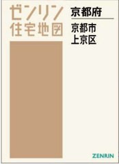 送料無料/[書籍]/A4 京都府 京都市 上京区 (ゼンリン住宅地図)/ゼンリン/NEOBK-2859932