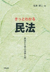 [書籍とのメール便同梱不可]/[書籍]/きっとわかる民法 民法から学ぶ法学入門/松本研二/著/NEOBK-2867596