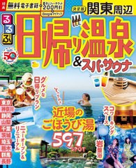 [書籍とのメール便同梱不可]/[書籍]/るるぶ日帰り温泉&スパ・サウナ 関東周辺 (るるぶ情報版)/JTBパブリッシング/NEOBK-2876396