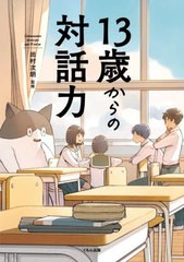 [書籍のメール便同梱は2冊まで]/[書籍]/13歳からの対話力 (くもんこれからの学び)/田村次朗/監修 くりたゆき/装画・マンガ作画/NEOBK-287