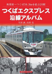 [書籍のメール便同梱は2冊まで]送料無料有/[書籍]/つくばエクスプレス沿線アルバム 秋葉原〜つくば58.3kmを結ぶ20駅/生田誠/著 山田亮/著