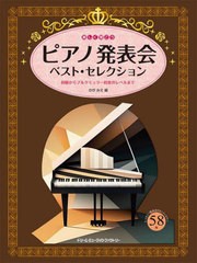 [書籍とのメール便同梱不可]送料無料有/[書籍]/楽しく弾こう ピアノ発表会ベスト・セレク/かがみえ/NEOBK-2886148