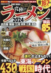 [書籍のメール便同梱は2冊まで]/[書籍]/2024 究極のラーメン 東海版 (ぴあMOOK)/ぴあ/NEOBK-2894252