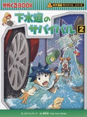 [書籍のメール便同梱は2冊まで]/[書籍]/下水道のサバイバル 生き残り作戦 2 (かがくるBOOK 科学漫画サバイバルシリーズ 85)/ポドアルチン